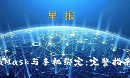 如何将MetaMask与手机绑定：完整指南与实用技巧