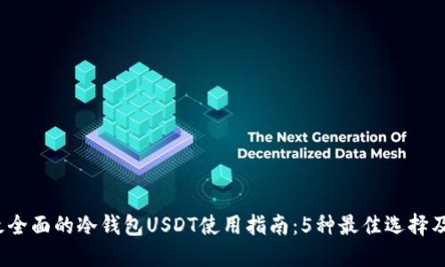 2023年最全面的冷钱包USDT使用指南：5种最佳选择及操作技巧