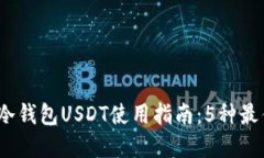 2023年最全面的冷钱包USDT使用指南：