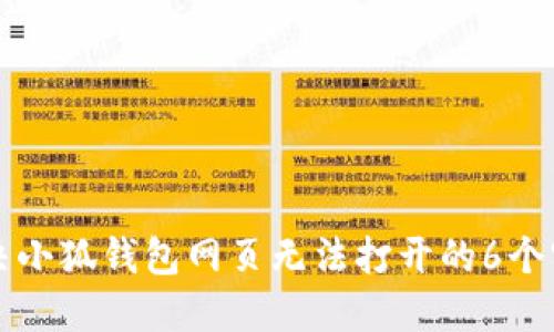 如何解决小狐钱包网页无法打开的6个实用方法