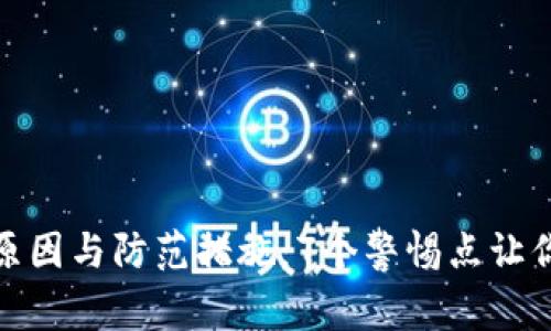 小狐钱包币被盗的原因与防范措施：7个警惕点让你的数字资产更安全