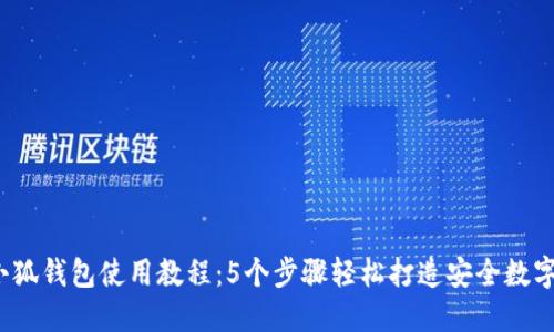 2023年小狐钱包使用教程：5个步骤轻松打造安全数字资产管理