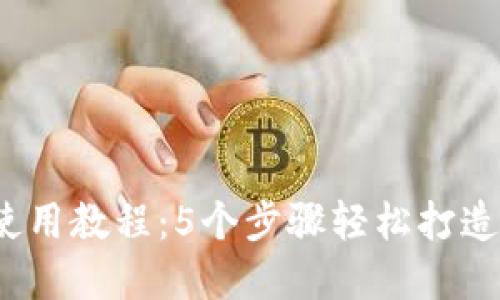 2023年小狐钱包使用教程：5个步骤轻松打造安全数字资产管理