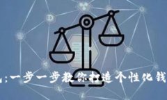牛仔衣服制作小狐钱包：一步一步教你