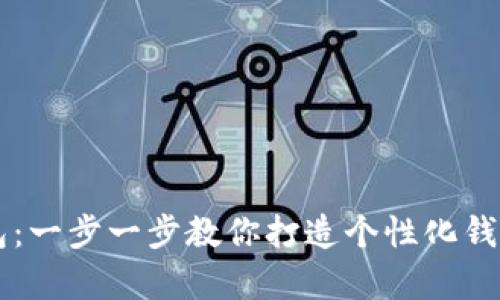 牛仔衣服制作小狐钱包：一步一步教你打造个性化钱包，轻松上手的DIY指南