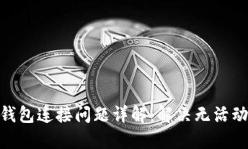 2023年狗狗币钱包连接问题详解:解决无活动连接的7种方法