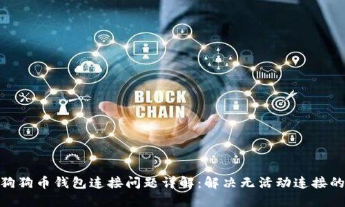 2023年狗狗币钱包连接问题详解:解决无活动连接的7种方法