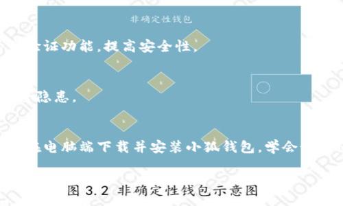   小狐钱包电脑端下载教程：3步轻松拥有数字资产管理利器 / 

 guanjianci 小狐钱包, 数字资产, 钱包下载, 电脑端 /guanjianci 

什么是小狐钱包？
小狐钱包是一款专为数字资产管理而设计的应用工具，它允许用户安全、便捷地存储、管理和交易各种加密货币。在当前的数字经济中，对于投资者和普通用户而言，资产的安全性和可操作性至关重要。小狐钱包提供了一个用户友好的平台，让用户可以轻松应对日益复杂的数字资产市场。

小狐钱包的优势
使用小狐钱包的用户将享受到多种优势。首先是安全性，小狐钱包采用先进的加密技术，确保用户的资产安全无忧。其次是用户体验优良，界面直观，操作简单，即便是新手用户也能迅速上手。此外，小狐钱包还支持多种数字资产，用户可以在一个平台上轻松管理不同类型的加密货币，这大大提高了使用的便捷性。

下载小狐钱包的准备工作
在进行小狐钱包的电脑端下载之前，用户首先需要确保自己的计算机符合软件的系统要求。小狐钱包通常支持Windows和macOS两大主流操作系统，因此用户需根据自己的系统类型进行相应的下载。同时，确保网络连接良好，下载安装文件时不会中断。

下载小狐钱包的步骤
接下来，下面是下载小狐钱包的具体步骤：

h4第一步：访问官方网站/h4
用户可以通过搜索引擎输入“小狐钱包”或直接访问小狐钱包的官方网站。确保访问的是正规的官方网站，以避免下载到恶意软件。通常，官方会在显眼的地方提供下载链接，用户只需点击进入。

h4第二步：选择下载版本/h4
在官方网站上，用户会看到多个版本的下载选项，包括Windows和macOS等。根据使用的操作系统选择合适的版本进行下载。点击相应的下载链接后，浏览器会自动开始下载相应的安装文件。

h4第三步：安装小狐钱包/h4
一旦下载完成，用户需要找到下载的安装文件，双击打开。安装向导会引导用户完成程序的安装过程。按照提示进行操作，一般情况下，用户只需点击“下一步”直至安装完成。在安装过程中，用户可能需要同意一些使用条款和条件。

配置小狐钱包
安装完成后，用户可以启动小狐钱包。在首次启动时，系统通常会要求用户创建一个新的钱包或者导入已有钱包。如果是新用户，可以选择创建新钱包，系统会提示用户设置密码，确保钱包的安全性。

h4创建新钱包/h4
选择创建新钱包后，用户需要根据指示设置一个强密码。建议密码包含字母、数字和特殊符号，以增强安全性。创造完成后，系统还会生成一个助记词，这是恢复钱包的重要凭证，请务必妥善保存，不要与他人分享。

h4导入已有钱包/h4
对于已经有小狐钱包账户的用户，可以选择导入已有钱包。只需输入助记词或者私钥，按照系统指引完成导入步骤，便可以轻松访问已有资产。

小狐钱包的常见功能
配置完成后，用户可以轻松使用小狐钱包进行各种操作。以下是小狐钱包的一些常见功能：

h4资产管理/h4
用户可以在主界面清晰地看到自己所有的数字资产，包括每种资产的余额和市值。小狐钱包会实时更新资产的市场价格，便于用户进行实时监控和管理。

h4发送及接收加密货币/h4
小狐钱包支持发送和接收多种加密货币。用户通过输入对方的钱包地址及转账金额，几分钟之内便可以完成支付。同时，用户也可以生成自己的接收地址，让其他人向自己的钱包转账。

h4交易记录查询/h4
在小狐钱包中，用户可以查看到自己所有的交易记录，方便进行资产跟踪。每一笔交易会显示时间、金额以及对方钱包地址，确保用户掌握自己的资产流动情况。

注意事项与常见问题
虽然小狐钱包提供了许多便利和安全的功能，但在使用过程中用户依然需要注意一些事项：

h4定期备份钱包/h4
对于用户来说，定期备份钱包以及助记词是非常重要的，这样可以在设备故障或者丢失的情况下迅速恢复资产，避免不必要的损失。

h4保留安全信息/h4
保护好自己的密码和助记词，千万不要轻易分享给他人，避免受到钓鱼攻击或其他网络安全威胁。尽量使用复杂的密码，并考虑开启两步验证功能，提高安全性。

h4定期更新软件/h4
为了确保使用小狐钱包的安全性，建议用户定期检查软件更新。开发者可能会发布补丁和新功能，及时更新可以帮助用户防范潜在的安全隐患。

总结
小狐钱包无论是在功能上还是安全性上都表现优异，为用户提供了一个安全、便捷的数字资产管理平台。通过上述步骤，用户可以简单地在电脑端下载并安装小狐钱包，学会如何使用这些功能，从而提升自己在数字货币领域的投资体验。无论你是新手还是老手，小狐钱包都是值得拥有的管理工具。

现在就开始下载小狐钱包，探索数字资产世界的无限可能吧！
