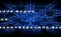   小狐钱包电脑端下载教程：3步轻松拥
