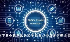 2023年手机下载小狐钱包的完整指南：