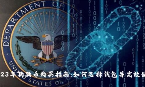 2023年狗狗币购买指南:如何选择钱包并高效使用