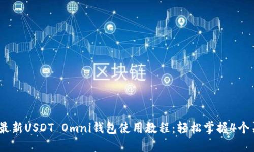 2023年最新USDT Omni钱包使用教程：轻松掌握4个关键步骤