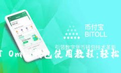 2023年最新USDT Omni钱包使用教程：轻松