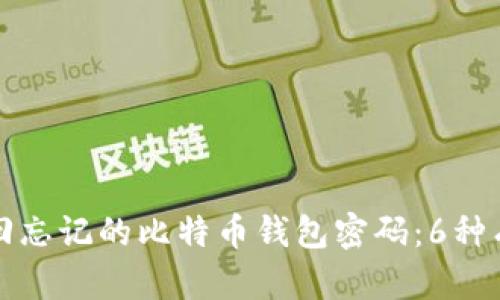 如何找回忘记的比特币钱包密码：6种有效方法