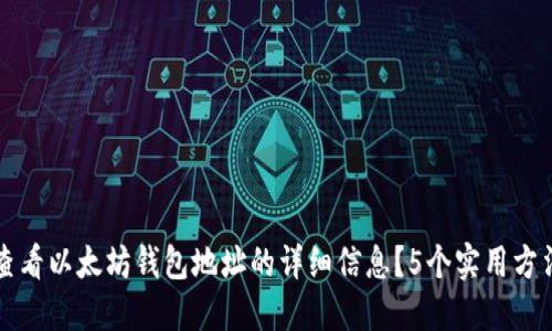 如何查看以太坊钱包地址的详细信息？5个实用方法分享