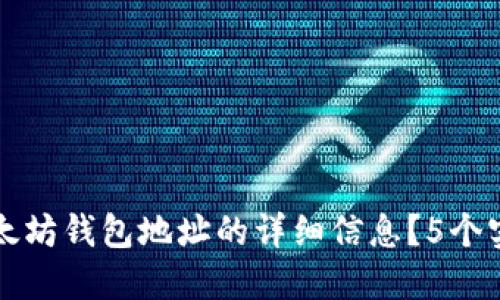 如何查看以太坊钱包地址的详细信息？5个实用方法分享