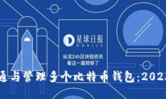 如何安全开通与管理多个比特币钱包：