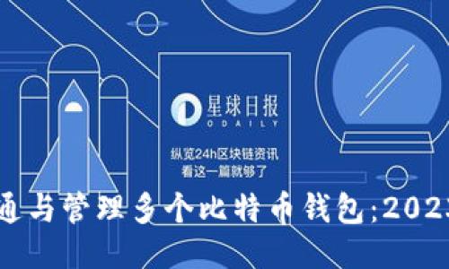 如何安全开通与管理多个比特币钱包：2023年终极指南