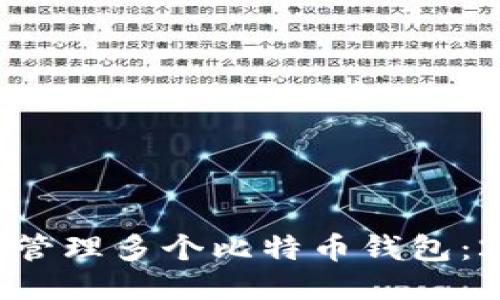 如何安全开通与管理多个比特币钱包：2023年终极指南