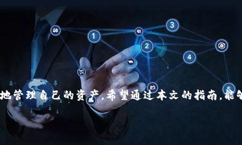   如何将比特币安全地发送到火币钱包：详尽指南与实用技巧 / 

 guanjianci 比特币, 火币钱包, 数字货币, 加密资产 /guanjianci 

引言

在数字货币的世界中，比特币被广泛视为最重要的加密资产之一。火币钱包作为一个受欢迎的数字货币交易和存储平台，为用户提供了一个便利的方式来管理他们的加密资产。将比特币发送到火币钱包的过程虽然听起来简单，但为了确保每个步骤的安全性和成功实施，了解相关的细节是十分重要的。本文将详细探讨如何将比特币发送到火币钱包的每个环节，及对应的一些技巧和注意事项。

了解火币钱包

在开始发送比特币之前，首先需要了解火币钱包的基本功能和特点。火币钱包不仅支持比特币，还支持范围广泛的数字货币。这种多样性吸引了大量用户，使得火币钱包成为他们资产管理的首选。当用户使用火币钱包时，可以方便地查看余额，进行交易，甚至直接在钱包内部进行兑换。

另一项重要的特性是火币钱包的安全性。火币采用了多重保护措施，包括安全加密、冷存储和二次验证等手段，以确保用户的数字资产安全。然而，用户自身的操作也至关重要，因此在发送比特币时，遵循一些基本的安全规则非常必要。

准备工作

在将比特币发送到火币钱包之前，有几个准备工作是必须进行的：

ol
listrong注册和验证火币钱包账号：/strong如果你还没有火币钱包账号，需要先进行注册并完成身份验证。这一过程可能涉及提交个人信息及身份证明文件。填好这些信息后，将会收到一封确认邮件，并被要求激活账号。/li
listrong下载火币钱包应用：/strong可以在手机应用商店里找到火币钱包应用，并进行下载。安卓版和苹果版都有提供，确保你下载的是官方版。/li
listrong备份钱包信息：/strong火币钱包提供了备份选项。在账户设置中找到备份选项，并记录下恢复助记词。这是确保你能够在手机丢失或换手机时，恢复钱包的重要措施。/li
/ol

获取火币钱包的比特币收款地址

在发送比特币之前，你需要获取你的火币钱包的比特币收款地址。以下是获取地址的步骤：

ol
li打开火币钱包应用，登录你的账号。/li
li在主界面上，找到“资产”或“钱包”选项，并进入。/li
li找到比特币（BTC）选项，并点击进入。/li
li在比特币页面中，通常会看到“收款”或“充值”按钮，点击后即会生成一串独特的收款地址。这串地址由字母和数字组成，是一个较长的字符串。/li
/ol

收款地址的复制十分重要，请确保在发送比特币时不会出错。可以选择直接点击“复制”按钮，避免手动输入时可能导致的错误。

准备发送比特币

在获取收款地址后，下一步就是从你的比特币钱包发送比特币。这个过程会依据你实际使用的钱包类型而有所不同。以下是一般的步骤：

ol
listrong打开你的比特币钱包：/strong无论是硬件钱包、桌面钱包还是其他在线钱包，首先需要打开并登录。/li
listrong选择发送选项：/strong在钱包界面找到“发送”或“转账”选项，点击进入。/li
listrong输入收款地址：/strong在相应的输入框中粘贴已复制的火币钱包比特币收款地址。务必核对输入的地址是否与火币钱包中的一致。/li
listrong输入转账金额：/strong根据需要输入你想要发送的比特币数量。如果你的钱包功能支持设置矿工费，确保选择合适的费用，这关系到交易的确认速度。/li
listrong确认交易：/strong在填写完所有信息后，检查一遍，确认无误后点击“发送”或“确认”按钮。此时系统可能会要求你输入密码或进行二次验证。/li
/ol

等待交易确认

一旦你完成了比特币的发送，接下来就是等待交易在区块链上确认。通常来说，完善的交易会在几分钟到几个小时之内得到确认，具体时间取决于多个因素，如网络拥堵和矿工费用的设置等。

你可以在比特币钱包中查看交易状态，查找交易的哈希值，通过区块链浏览器进行实时确认。此外，在火币钱包中也会显示你的比特币余额变化，确保转账成功后，新的余额将反映在你的火币钱包中。

注意事项与安全建议

在整个发送比特币的过程中，有几项注意事项不容忽视：

ul
listrong确认地址：/strong无论在任何时候，发送之前仔细核对收款地址至关重要。一个错误的字符都可能导致资产丢失。/li
listrong使用官方渠道：/strong下载火币钱包时，请确保只通过官方网站或官方应用商店进行下载，避免下载到非法或假冒的应用。/li
listrong保护私钥：/strong永远不与任何人分享你的私钥或助记词，保护好自己的账户安全。/li
listrong警惕钓鱼网站：/strong对于任何要求提供个人信息、密码或二次验证的第三方网站，要保持高度警惕。/li
listrong定期备份：/strong定期备份你的钱包信息，可以大大降低资金损失的风险。尤其在更新应用后，记得再进行备份。/li
/ul

总结

将比特币发送到火币钱包的过程虽然相对简单，但在每个步骤中，细致的操作和严格的安全意识不可缺失。随着数字货币的普及，我们每一个用户都应该更好地了解如何安全地管理自己的资产。希望通过本文的指南，能够帮助到每一位用户顺利完成比特币的转账，保护好自己的财产安全。

最后，数字货币投资风险较大，保持理性的投资态度和适度的策略选择，对于每一位参与者来说，都是非常重要的。希望大家在数字货币的世界里,能够合作共赢，收获更多。
