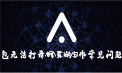 解决小狐钱包无法打开网页的5个常见