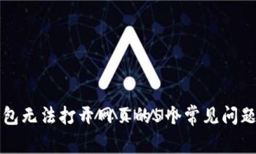 解决小狐钱包无法打开网页的5个常见问题与解决方案