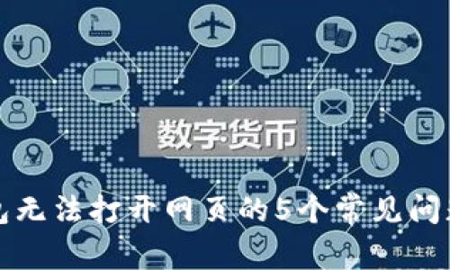 解决小狐钱包无法打开网页的5个常见问题与解决方案