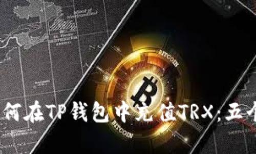 2023年如何在TP钱包中充值TRX:五个简单步骤