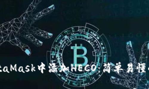 如何在MetaMask中添加HECO:简单易懂的步骤指南