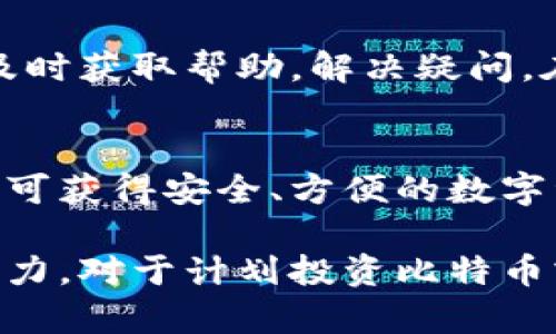   火币网比特币电子钱包下载指南：2023年用户必看，3个步骤轻松完成 / 

 guanjianci 火币网, 比特币, 电子钱包, 下载指南 /guanjianci 

为什么选择火币网电子钱包
火币网作为全球领先的数字资产交易平台，提供的不仅是交易服务，还有一个兼具安全性和便利性的电子钱包。选择火币网电子钱包，你可以获得多种优势，包括但不限于用户友好的界面、强大的安全保障以及多种加密货币的支持。

火币网电子钱包的安全性
数字资产的安全一直是用户最为关心的问题。火币网采取了多层次的安全措施，包括冷钱包存储、大额到账需审批等，尽力降低用户资产面临的风险。此外，火币网采用多重身份验证系统，确保只有经过验证的用户才能访问自己的资产。这样的安全配置，使得火币网的电子钱包在行业内获得了一定的声誉。

火币网电子钱包的用户体验
用户体验方面，火币网电子钱包界面简洁直观，方便用户进行各项操作。新用户不必花费过多时间学习如何使用，便可轻松上手。电子钱包支持实时的交易和资金监控，用户可以随时了解自己资产的动态，灵活调整自己的投资策略。

下载火币网电子钱包的步骤
下载火币网电子钱包并不像许多人想象的那么复杂。这里提供一个简单的三步指南，帮助新用户顺利完成电子钱包的安装。

h4第一步：访问官网/h4
打开浏览器，输入火币网的官方网站地址，确保你访问的是官网，以免上当受骗。在官网首页，你可以找到电子钱包的下载链接，通常在网站的显眼位置。

h4第二步：选择平台/h4
火币网的电子钱包支持多种操作系统，你需要根据自己的设备选择合适的版本。如Windows、Mac或手机版本。在点击下载按钮之前，务必确认你的设备能够支持该版本的程序。

h4第三步：安装和注册/h4
下载完成后，运行安装程序并按照提示进行安装。安装过程中，需要接受相关的服务条款。在成功安装后，打开应用程序，并根据提示进行用户注册和身份验证，确保你的账户安全。

如何使用火币网电子钱包
完成下载和注册后，如何使用火币网电子钱包也是一个非常重要的话题。新用户初次进入电子钱包时，可以先熟悉一下各个功能按钮的用途。例如，如何进行充值、提现，如何进行币种转换等，都是用户需要掌握的基本操作。

h4充值和提现/h4
在主界面上，你可以找到充值和提现的功能，简单输入需要充值或提现的金额，提交申请即可。火币网通常会在你提交申请后迅速进行处理，大部分情况下在几分钟内就能完成。

h4币种转换/h4
现如今，热衷于数字资产的人越来越多，很多用户会拥有多种加密货币。火币网电子钱包提供了币种互换的功能，用户可以在钱包内轻松实现不同币种间的转换。在简单的几步操作后，你就可以将一种币种转换为另一种。

注意事项
在使用火币网电子钱包的过程中，也有一些注意事项需要提醒用户。首先，一定要定期更改密码，并开启双重验证，增强账户安全。其次，避免在公共场合使用电子钱包，尤其是连接公共Wi-Fi时。最后，定期关注火币网的最新动态，了解可能影响交易的政策和信息，确保你能够做出快速的决策。

用户反馈与社区支持
火币网的用户社区也相对活跃，用户可以在论坛和社交软件中交流使用经验，互相帮助。火币网也提供了在线客服，用户在遇到问题时可以及时获取帮助，解决疑问。在火币官网上，你也能找到丰富的资源，包括教学视频、使用手册等，帮助新用户更快上手。

总结与展望
火币网电子钱包不仅提供了方便的存储和交易服务，更成为广大数字资产爱好者日常使用的重要工具。通过简单的下载和注册流程，用户即可获得安全、方便的数字资产管理工具。期待未来火币网能够不断完善其电子钱包服务，提升用户体验，为更多人带来便利。

整体而言，火币网电子钱包的下载和使用可以说是较为简单的，尤其是在安全性和用户体验方面，火币网都展现了其作为头部交易平台的实力。对于计划投资比特币或其他数字货币的用户而言，火币网电子钱包无疑是一个值得尝试的选择。