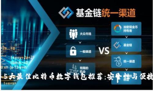 2023年5大最佳比特币数字钱包推荐:安全性与便捷性并存