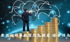 2023年5大最佳比特币数字钱包推荐：安