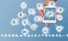 2023年最新指南：如何在手机上下载小