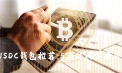 2024年最佳USDC钱包推荐：5大热门选项及