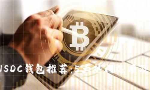 2024年最佳USDC钱包推荐:5大热门选项及其优缺点分析