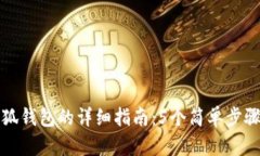 TP钱包导入小狐钱包的详细指南：5个简