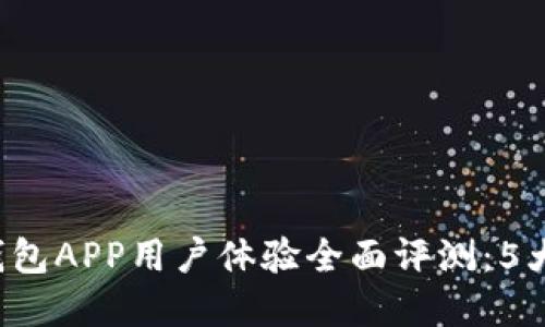 2023年小狐官网钱包APP用户体验全面评测：5大功能让你爱不释手