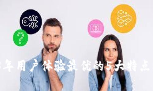小狐钱包儿：2023年用户体验最优的5大特点及其功能深度解析