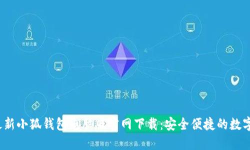 2023年最新小狐钱包电脑版官网下载：安全便捷的数字资产管理