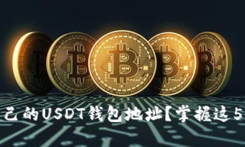 如何查看自己的USDT钱包地址?掌握这5个简单步骤