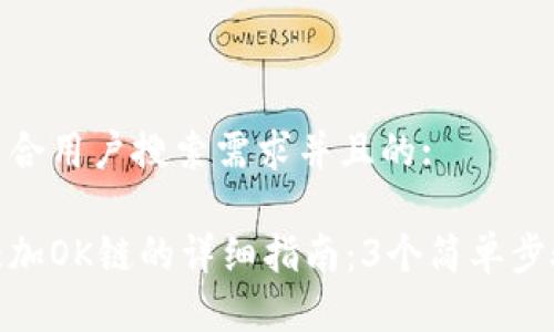 思考一个符合用户搜索需求并且的:
小狐钱包添加OK链的详细指南:3个简单步骤教你搞定