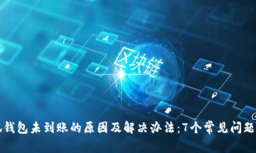 小狐钱包未到账的原因及解决办法:7个常见问题解析