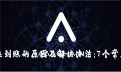 小狐钱包未到账的原因及解决办法：