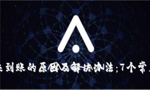 小狐钱包未到账的原因及解决办法:7个常见问题解析
