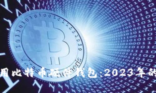 如何选择和使用比特币硬件钱包:2023年的五大最佳选项