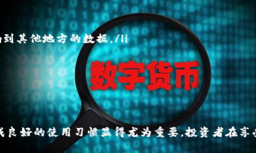   解决狗狗币钱包数据丢失的5种有效方法 / 

 guanjianci 狗狗币钱包, 数据丢失, 解决方法, 数字货币 /guanjici 

狗狗币钱包数据丢失的背景

随着数字货币的流行，越来越多的人开始使用加密货币进行投资和交易，其中狗狗币（Dogecoin）因其低门槛和广泛的社区支持而成为了热门选择。然而，作为一种电子资产，狗狗币钱包的数据安全性问题日益凸显，用户偶尔会面临钱包数据丢失的困境。

数据丢失的常见原因

在开始解决数据丢失问题之前，首先需要了解可能导致数据丢失的原因。这些原因可以分为几个方面：

ul
    listrong设备故障：/strong这可能包括手机或电脑的故障，例如硬盘损坏、系统崩溃等。设备问题常常是钱包数据丢失的主要原因。/li
    listrong人为失误：/strong用户在操作钱包时，可能由于误删除或错误设置，导致数据丢失。这种情况普遍存在，尤其是对新手用户来说。/li
    listrong软件问题：/strong钱包软件的Bug或者更新导致的数据丢失。这种情况虽然相对少见，但在某些特定版本的应用程序中依然有可能出现。/li
    listrong恶意攻击：/strong黑客攻击、勒索病毒等恶意软件也可能导致用户钱包数据丢失。/li
/ul

解决钱包数据丢失的方法

尽管数据丢失可能听起来让人沮丧，但实际上，还有一些有效的方法可以尝试恢复丢失的数据。以下是五种可能的解决方案：

h41. 检查备份/h4

最直接的方法是查看自己是否做过数据备份。许多钱包应用程序都会提供备份选项，如果你曾经设置过备份，那么可以通过恢复备份来找回丢失的数据。如果你在使用狗狗币钱包的时候有定期进行备份，可以查找USB、云存储或外部硬盘等地方的备份文件并还原。

h42. 使用恢复软件/h4

在数据意外丢失后，可以尝试使用一些数据恢复软件。这些工具可以扫描你的设备，找回被删除的文件。常见的恢复软件有Recuva、EaseUS Data Recovery Wizard等，但需要注意的是，这类软件的效果并非总是理想，特别是在数据被覆盖的情况下，成功率会降低。

h43. 联系官方支持/h4

如果你使用的是官方的狗狗币钱包，建议联系钱包的技术支持。他们可能会根据你提供的信息帮助你恢复数据。有些钱包可能会有保护你的私钥或者助记词的机制，一旦提供相关信息，支持团队可以协助你找回钱包数据。

h44. 查阅社区论坛/h4

在加密货币的世界中，社区的力量不可小觑。你可以进入相关的论坛或者社交媒体平台，例如 Reddit、Telegram 群组等，寻求其他用户的帮助。很多时候，其他用户可能面临过类似的问题，并分享了成功恢复数据的方法。

h45. 常规安全措施/h4

虽然这不是一种解决方案，但预防比治疗更为重要。确保你在使用钱包时遵循一些常规的安全措施，例如：

ul
    li定期备份钱包数据和密钥。/li
    li使用复杂的密码并启用双重身份验证（2FA）。/li
    li保持wallet软件更新到最新版本，避免使用旧版本可能存在漏洞的软件。/li
    li定期检查自己的设备是否感染恶意软件。/li
/ul

防止数据丢失的最佳做法

为了最大限度地减少数据丢失的可能性，用户需要采取一些预防措施。这些措施不仅适用于狗狗币钱包，也适用于其他数字货币钱包：

ul
    listrong定期进行备份：/strong养成定期备份钱包数据的习惯，建议每月至少一次。从多个渠道（如USB、外部硬盘、云存储）进行备份，确保在一个地方的数据丢失不会影响到其他地方的数据。/li
    listrong安全存储备份信息：/strong备份文件要安全存放，建议使用加密存储，并确保只有你能够访问。/li
    listrong使用多重签名钱包：/strong多重签名钱包能够增强安全性，即使一把钥匙丢失，也不会导致完全不可恢复。/li
/ul

总结

狗狗币钱包数据丢失固然让人不安，但通过上述提到的方法和预防措施，可以降低此类事件的影响。在数字资产逐渐成为个人财富重要组成部分的当下，加强数据安全意识、养成良好的使用习惯显得尤为重要。投资者在享受数字货币带来的便利的同时，也必须意识到安全风险，学会如何保护自己的资产。希望这些建议能够帮助你更好地管理狗狗币钱包，并有效应对未来可能出现的数据丢失问题。