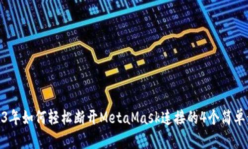 2023年如何轻松断开MetaMask连接的4个简单步骤