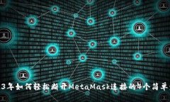 2023年如何轻松断开MetaMask连接的4个简