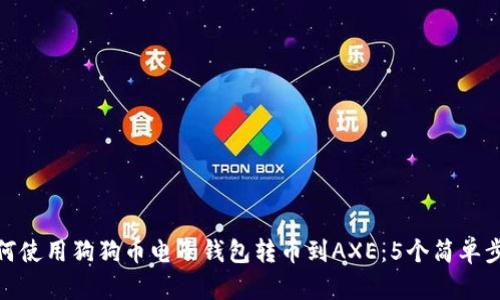 如何使用狗狗币电子钱包转币到AXE：5个简单步骤