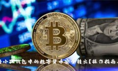 如何将小狐钱包中的数字货币安全转出